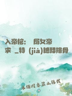 闖入帝棺：開局女帝連連求饒