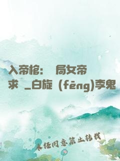 闖入帝棺：開局女帝連連求饒
