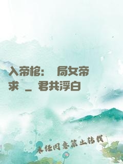 闖入帝棺：開局女帝連連求饒