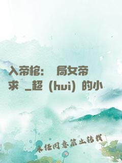 闖入帝棺：開局女帝連連求饒