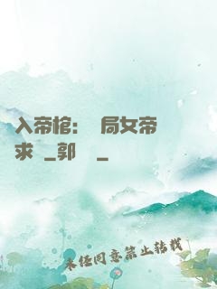 闖入帝棺：開局女帝連連求饒