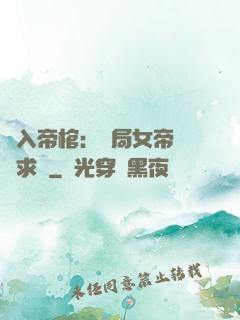 闖入帝棺：開局女帝連連求饒