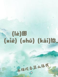 闖蕩娛樂(lè)圈從寫(xiě)書(shū)開(kāi)始