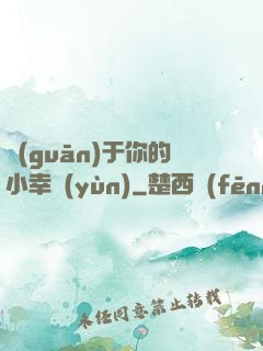 關(guān)于你的小幸運(yùn)