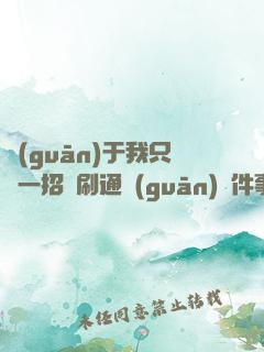 關(guān)于我只會一招還刷通關(guān)這件事