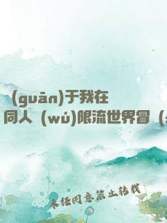 關(guān)于我在同人無(wú)限流世界冒險(xiǎn)這事