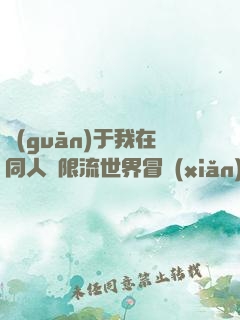 關(guān)于我在同人無限流世界冒險(xiǎn)這事