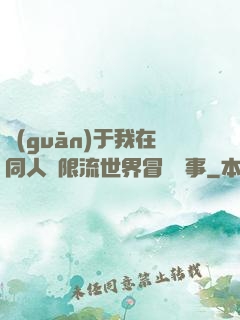 關(guān)于我在同人無限流世界冒險這事