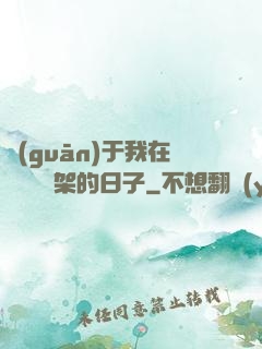 關(guān)于我在雜貨鋪勸架的日子