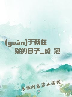關(guān)于我在雜貨鋪勸架的日子