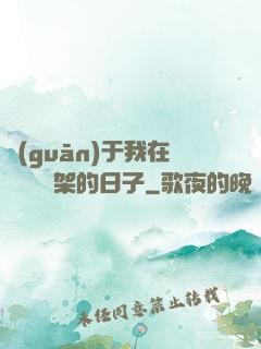 關(guān)于我在雜貨鋪勸架的日子