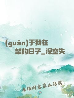 關(guān)于我在雜貨鋪勸架的日子