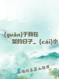 關(guān)于我在雜貨鋪勸架的日子