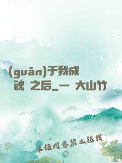 關(guān)于我成為滅魂師之后