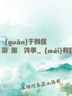 關(guān)于我是游戲策劃這件事
