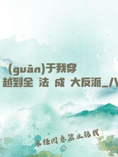 關(guān)于我穿越到全職法師成為大反派