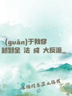 關(guān)于我穿越到全職法師成為大反派
