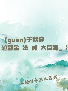 關(guān)于我穿越到全職法師成為大反派
