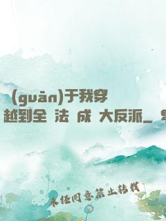 關(guān)于我穿越到全職法師成為大反派