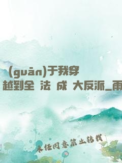 關(guān)于我穿越到全職法師成為大反派