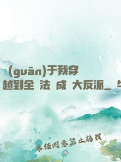 關(guān)于我穿越到全職法師成為大反派