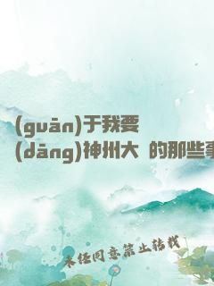 關(guān)于我要當(dāng)神州大俠的那些事