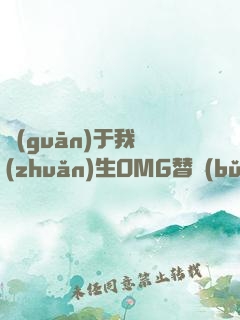 關(guān)于我轉(zhuǎn)生OMG替補(bǔ)中單那些事