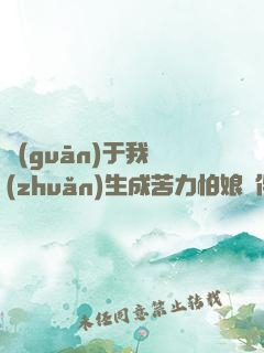 關(guān)于我轉(zhuǎn)生成苦力怕娘這件事