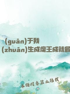 關(guān)于我轉(zhuǎn)生成魔王成就最強(qiáng)這檔事