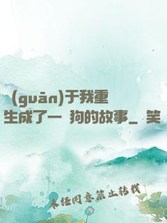 關(guān)于我重生成了一條狗的故事