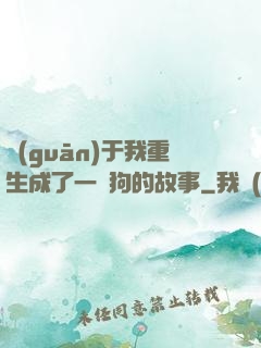 關(guān)于我重生成了一條狗的故事