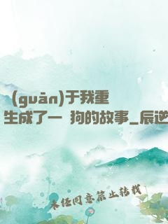 關(guān)于我重生成了一條狗的故事