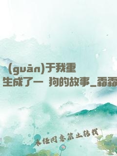 關(guān)于我重生成了一條狗的故事