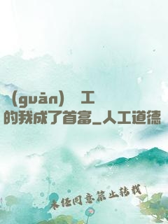 關(guān)愛員工的我成了首富
