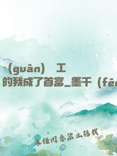 關(guān)愛員工的我成了首富