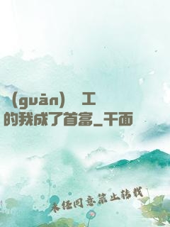 關(guān)愛員工的我成了首富