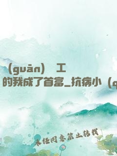 關(guān)愛員工的我成了首富