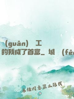 關(guān)愛員工的我成了首富