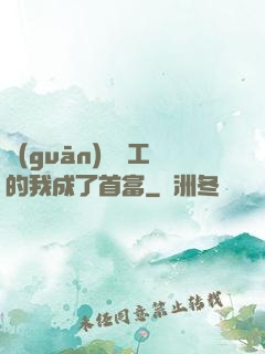關(guān)愛員工的我成了首富