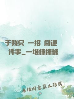 關于我只會一招還刷通關這件事