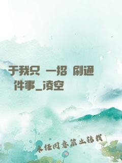 關于我只會一招還刷通關這件事