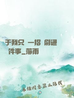 關于我只會一招還刷通關這件事