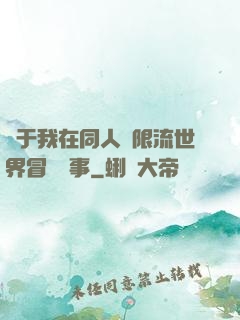 關于我在同人無限流世界冒險這事