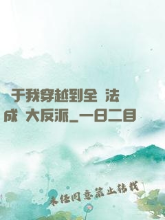 關于我穿越到全職法師成為大反派