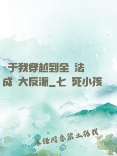 關于我穿越到全職法師成為大反派