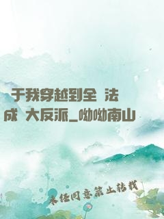 關于我穿越到全職法師成為大反派