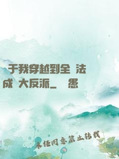 關于我穿越到全職法師成為大反派