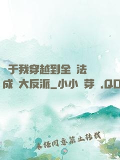 關于我穿越到全職法師成為大反派