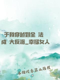 關于我穿越到全職法師成為大反派