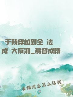 關于我穿越到全職法師成為大反派